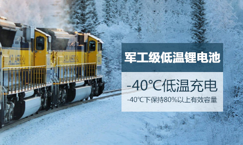 軍工級(jí)低溫鋰電池UPS不間斷電源系統(tǒng)在我國(guó)北方