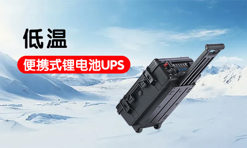 -20到-40度低溫便攜式鋰電池UPS應(yīng)急電源系統(tǒng)定制